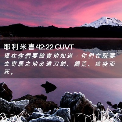 Picture 02 - 耶 利 米 書 42:22 CUVT - 現 在 你 們 要 確 實 地 知 道 ， 你 - Bible Verse Picture
