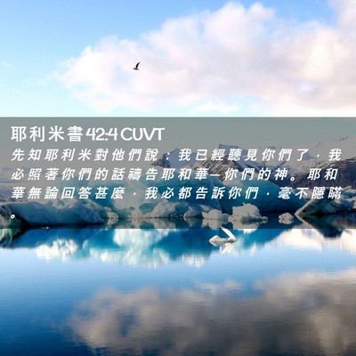 Picture 02 - 耶 利 米 書 42:4 CUVT - 先 知 耶 利 米 對 他 們 說 ： 我 已 - Bible Verse Picture