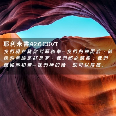 Picture 02 - 耶 利 米 書 42:6 CUVT - 我 們 現 在 請 你 到 耶 和 華 ─ 我 - Bible Verse Picture