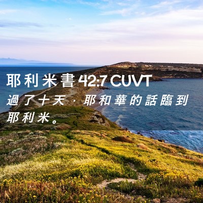 Picture 02 - 耶 利 米 書 42:7 CUVT - 過 了 十 天 ， 耶 和 華 的 話 臨 到 - Bible Verse Picture