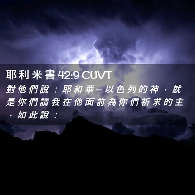 Picture 02 - 耶 利 米 書 42:9 CUVT - 對 他 們 說 ： 耶 和 華 ─ 以 色 列 - Bible Verse Picture