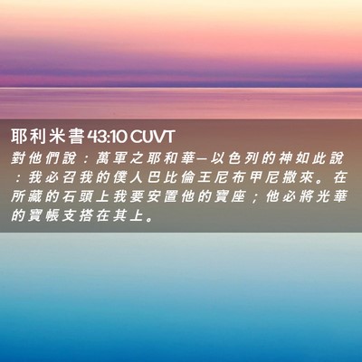 Picture 02 - 耶 利 米 書 43:10 CUVT - 對 他 們 說 ： 萬 軍 之 耶 和 華 ─ - Bible Verse Picture