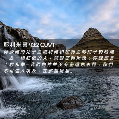 Picture 02 - 耶 利 米 書 43:2 CUVT - 何 沙 雅 的 兒 子 亞 撒 利 雅 和 加 - Bible Verse Picture