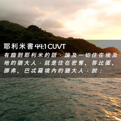 Picture 02 - 耶 利 米 書 44:1 CUVT - 有 臨 到 耶 利 米 的 話 ， 論 及 一 - Bible Verse Picture