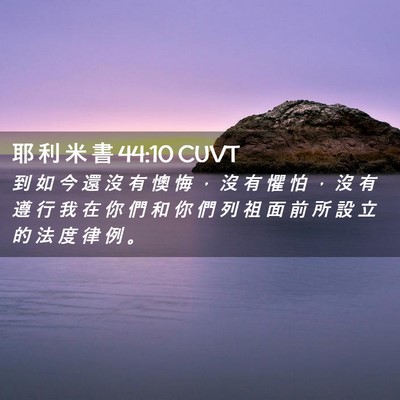 Picture 02 - 耶 利 米 書 44:10 CUVT - 到 如 今 還 沒 有 懊 悔 ， 沒 有 懼 - Bible Verse Picture