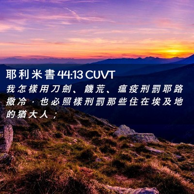 Picture 02 - 耶 利 米 書 44:13 CUVT - 我 怎 樣 用 刀 劍 、 饑 荒 、 瘟 疫 - Bible Verse Picture