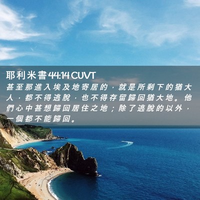 Picture 02 - 耶 利 米 書 44:14 CUVT - 甚 至 那 進 入 埃 及 地 寄 居 的 ， - Bible Verse Picture