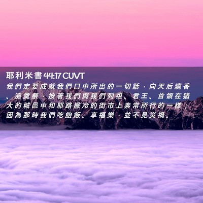 Picture 02 - 耶 利 米 書 44:17 CUVT - 我 們 定 要 成 就 我 們 口 中 所 出 - Bible Verse Picture