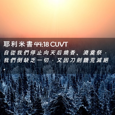Picture 02 - 耶 利 米 書 44:18 CUVT - 自 從 我 們 停 止 向 天 后 燒 香 、 - Bible Verse Picture