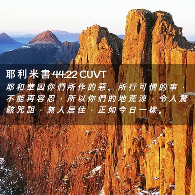 Picture 02 - 耶 利 米 書 44:22 CUVT - 耶 和 華 因 你 們 所 作 的 惡 、 所 - Bible Verse Picture