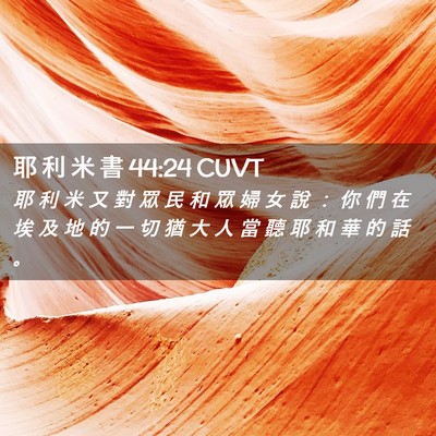 Picture 02 - 耶 利 米 書 44:24 CUVT - 耶 利 米 又 對 眾 民 和 眾 婦 女 說 - Bible Verse Picture