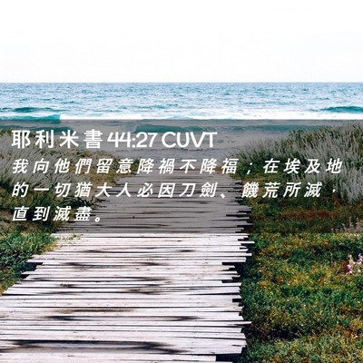 Picture 02 - 耶 利 米 書 44:27 CUVT - 我 向 他 們 留 意 降 禍 不 降 福 ； - Bible Verse Picture