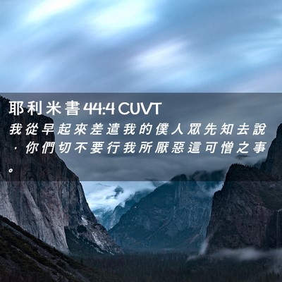 Picture 02 - 耶 利 米 書 44:4 CUVT - 我 從 早 起 來 差 遣 我 的 僕 人 眾 - Bible Verse Picture