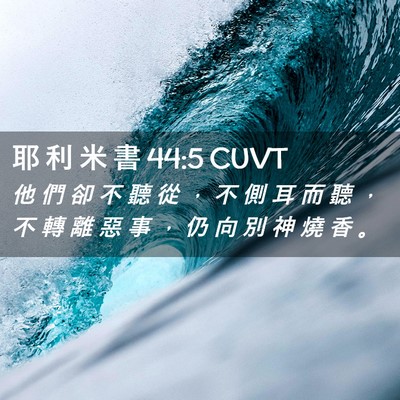 Picture 02 - 耶 利 米 書 44:5 CUVT - 他 們 卻 不 聽 從 ， 不 側 耳 而 聽 - Bible Verse Picture
