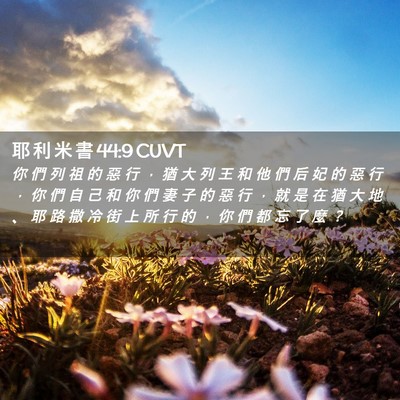 Picture 02 - 耶 利 米 書 44:9 CUVT - 你 們 列 祖 的 惡 行 ， 猶 大 列 王 - Bible Verse Picture