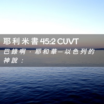 Picture 02 - 耶 利 米 書 45:2 CUVT - 巴 錄 啊 ， 耶 和 華 ─ 以 色 列 的 - Bible Verse Picture
