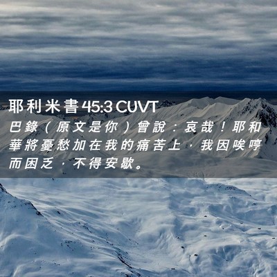 Picture 02 - 耶 利 米 書 45:3 CUVT - 巴 錄 （ 原 文 是 你 ） 曾 說 ： 哀 - Bible Verse Picture