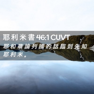 Picture 02 - 耶 利 米 書 46:1 CUVT - 耶 和 華 論 列 國 的 話 臨 到 先 知 - Bible Verse Picture
