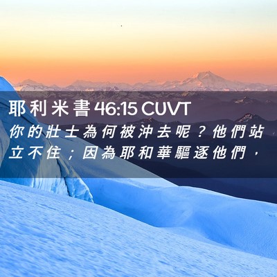 Picture 02 - 耶 利 米 書 46:15 CUVT - 你 的 壯 士 為 何 被 沖 去 呢 ？ 他 - Bible Verse Picture