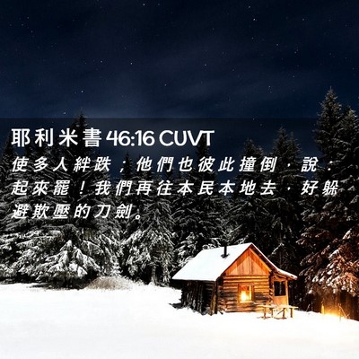 Picture 02 - 耶 利 米 書 46:16 CUVT - 使 多 人 絆 跌 ； 他 們 也 彼 此 撞 - Bible Verse Picture