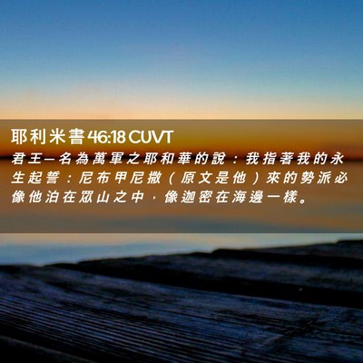 Picture 02 - 耶 利 米 書 46:18 CUVT - 君 王 ─ 名 為 萬 軍 之 耶 和 華 的 - Bible Verse Picture
