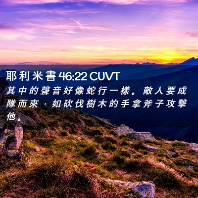 Picture 02 - 耶 利 米 書 46:22 CUVT - 其 中 的 聲 音 好 像 蛇 行 一 樣 。 - Bible Verse Picture