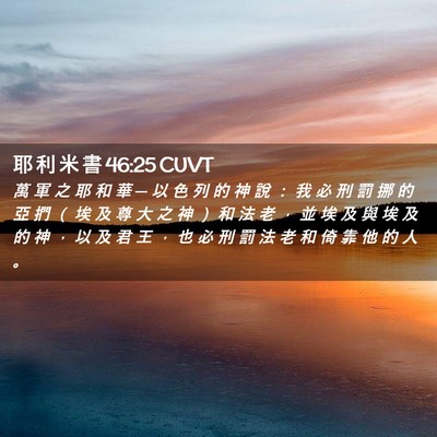 Picture 02 - 耶 利 米 書 46:25 CUVT - 萬 軍 之 耶 和 華 ─ 以 色 列 的 神 - Bible Verse Picture