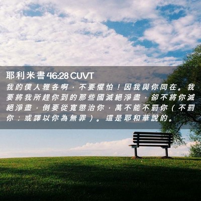 Picture 02 - 耶 利 米 書 46:28 CUVT - 我 的 僕 人 雅 各 啊 ， 不 要 懼 怕 - Bible Verse Picture