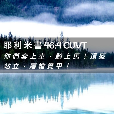Picture 02 - 耶 利 米 書 46:4 CUVT - 你 們 套 上 車 ， 騎 上 馬 ！ 頂 盔 - Bible Verse Picture