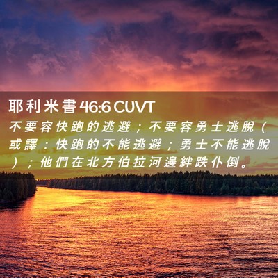 Picture 02 - 耶 利 米 書 46:6 CUVT - 不 要 容 快 跑 的 逃 避 ； 不 要 容 - Bible Verse Picture
