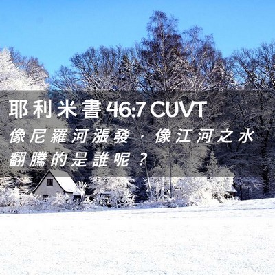 Picture 02 - 耶 利 米 書 46:7 CUVT - 像 尼 羅 河 漲 發 ， 像 江 河 之 水 - Bible Verse Picture