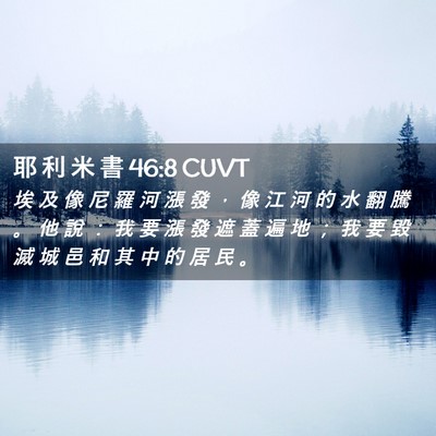 Picture 02 - 耶 利 米 書 46:8 CUVT - 埃 及 像 尼 羅 河 漲 發 ， 像 江 河 - Bible Verse Picture