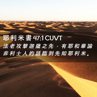 Picture 02 - 耶 利 米 書 47:1 CUVT - 法 老 攻 擊 迦 薩 之 先 ， 有 耶 和 - Bible Verse Picture