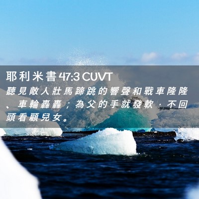 Picture 02 - 耶 利 米 書 47:3 CUVT - 聽 見 敵 人 壯 馬 蹄 跳 的 響 聲 和 - Bible Verse Picture