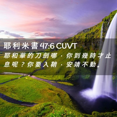 Picture 02 - 耶 利 米 書 47:6 CUVT - 耶 和 華 的 刀 劍 哪 ， 你 到 幾 時 - Bible Verse Picture
