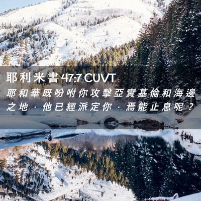 Picture 02 - 耶 利 米 書 47:7 CUVT - 耶 和 華 既 吩 咐 你 攻 擊 亞 實 基 - Bible Verse Picture