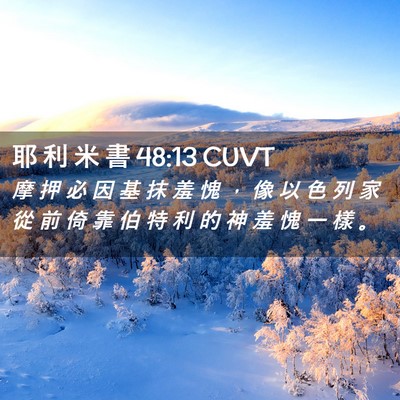 Picture 02 - 耶 利 米 書 48:13 CUVT - 摩 押 必 因 基 抹 羞 愧 ， 像 以 色 - Bible Verse Picture