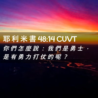 Picture 02 - 耶 利 米 書 48:14 CUVT - 你 們 怎 麼 說 ： 我 們 是 勇 士 ， - Bible Verse Picture