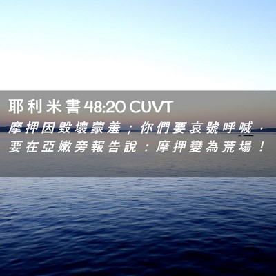 Picture 02 - 耶 利 米 書 48:20 CUVT - 摩 押 因 毀 壞 蒙 羞 ； 你 們 要 哀 - Bible Verse Picture