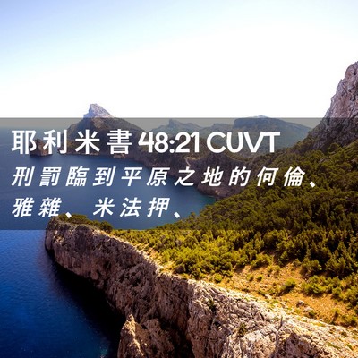 Picture 02 - 耶 利 米 書 48:21 CUVT - 刑 罰 臨 到 平 原 之 地 的 何 倫 、 - Bible Verse Picture