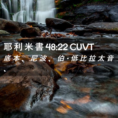Picture 02 - 耶 利 米 書 48:22 CUVT - 底 本 、 尼 波 、 伯 • 低 比 拉 太 - Bible Verse Picture
