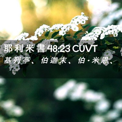 Picture 02 - 耶 利 米 書 48:23 CUVT - 基 列 亭 、 伯 迦 末 、 伯 • 米 恩 - Bible Verse Picture