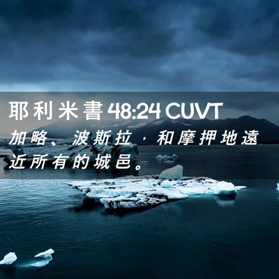 Picture 02 - 耶 利 米 書 48:24 CUVT - 加 略 、 波 斯 拉 ， 和 摩 押 地 遠 - Bible Verse Picture