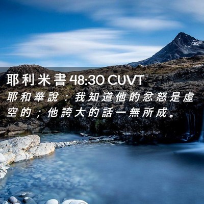Picture 02 - 耶 利 米 書 48:30 CUVT - 耶 和 華 說 ： 我 知 道 他 的 忿 怒 - Bible Verse Picture