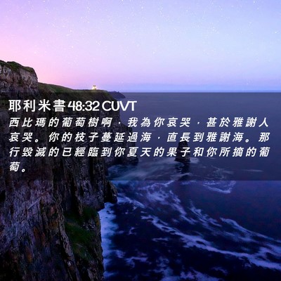 Picture 02 - 耶 利 米 書 48:32 CUVT - 西 比 瑪 的 葡 萄 樹 啊 ， 我 為 你 - Bible Verse Picture