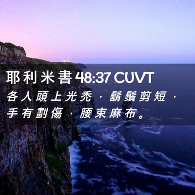 Picture 02 - 耶 利 米 書 48:37 CUVT - 各 人 頭 上 光 禿 ， 鬍 鬚 剪 短 ， - Bible Verse Picture