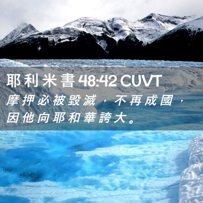 Picture 02 - 耶 利 米 書 48:42 CUVT - 摩 押 必 被 毀 滅 ， 不 再 成 國 ， - Bible Verse Picture