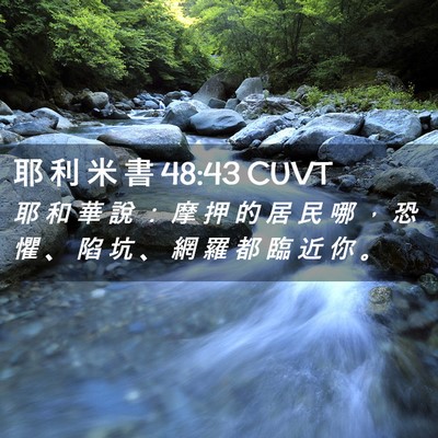 Picture 02 - 耶 利 米 書 48:43 CUVT - 耶 和 華 說 ： 摩 押 的 居 民 哪 ， - Bible Verse Picture