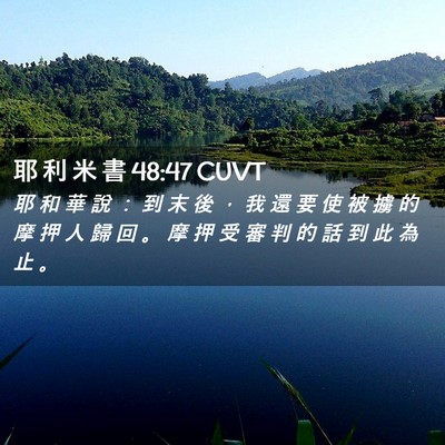 Picture 02 - 耶 利 米 書 48:47 CUVT - 耶 和 華 說 ： 到 末 後 ， 我 還 要 - Bible Verse Picture