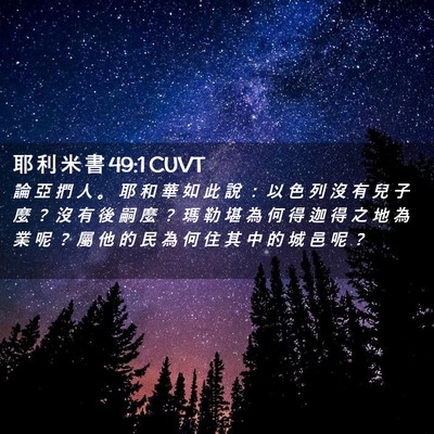 Picture 02 - 耶 利 米 書 49:1 CUVT - 論 亞 捫 人 。 耶 和 華 如 此 說 ： - Bible Verse Picture